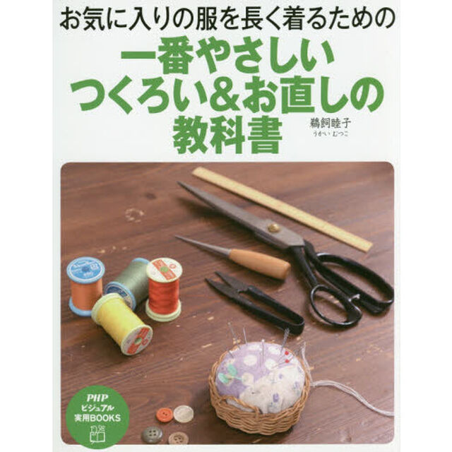 一番やさしいつくろい＆お直しの教科書　お気に入りの服を長く着るための