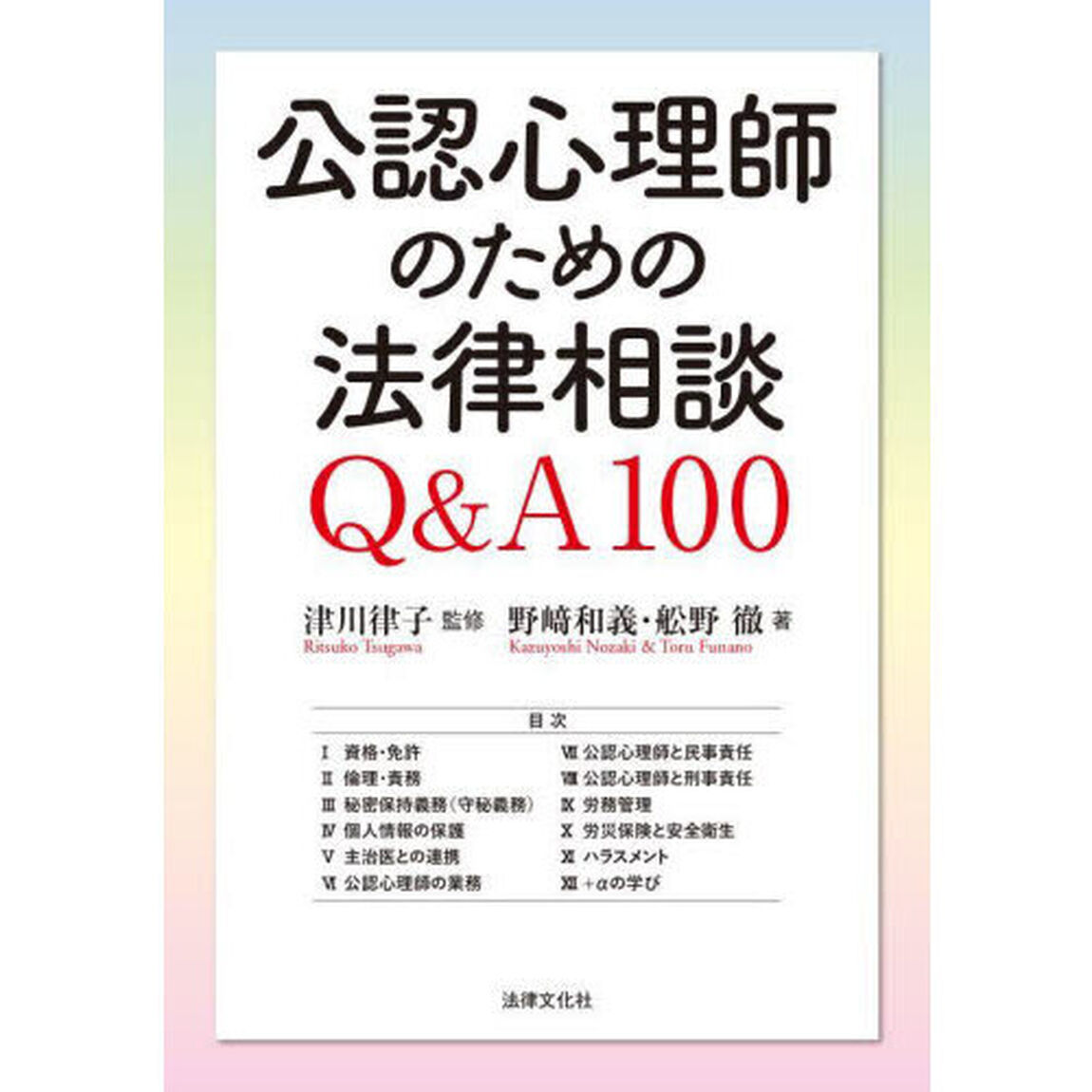 公認心理師のための法律相談Ｑ＆Ａ１００