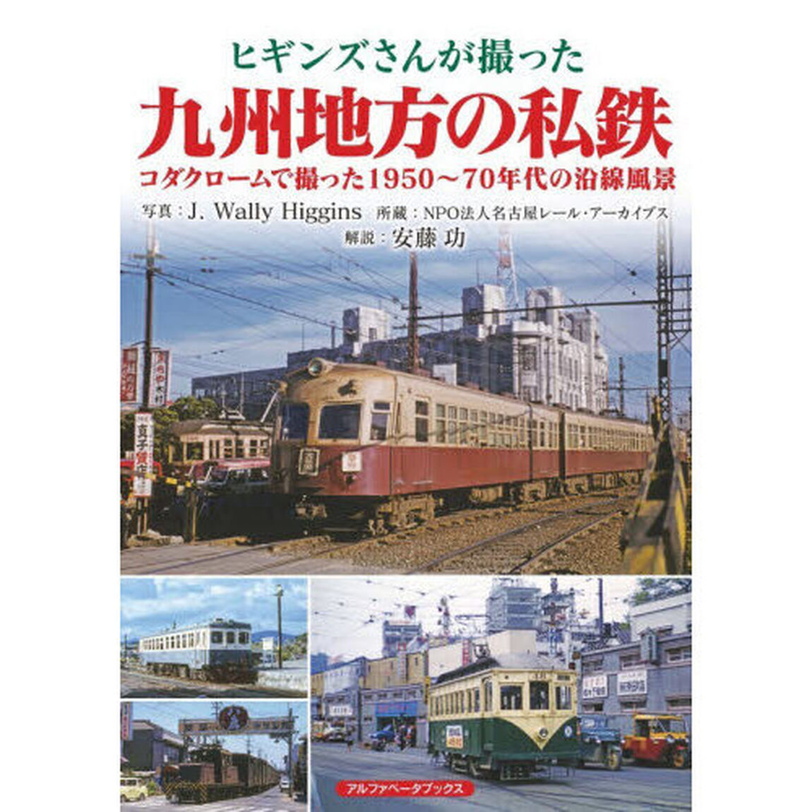 ヒギンズさんが撮った九州地方の私鉄　コダクロームで撮った１９５０〜７０年代の沿線風景