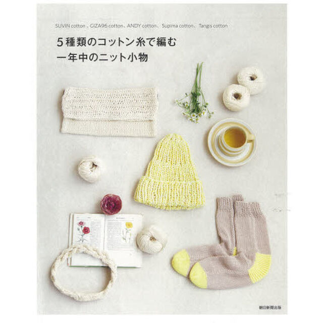 ５種類のコットン糸で編む一年中のニット小物　ＳＵＶＩＮ　ｃｏｔｔｏｎ、ＧＩＺＡ９６　ｃｏｔｔｏｎ、ＡＮＤＹ　ｃｏｔｔｏｎ、Ｓｕｐｉｍａ　ｃｏｔｔｏｎ、Ｔａｎｇｉｓ　ｃｏｔｔｏｎ