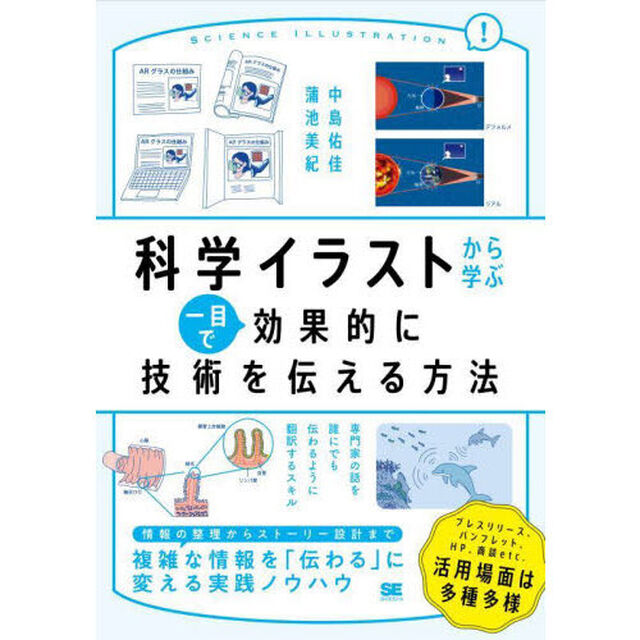 科学イラストから学ぶ一目で効果的に技術を伝える方法
