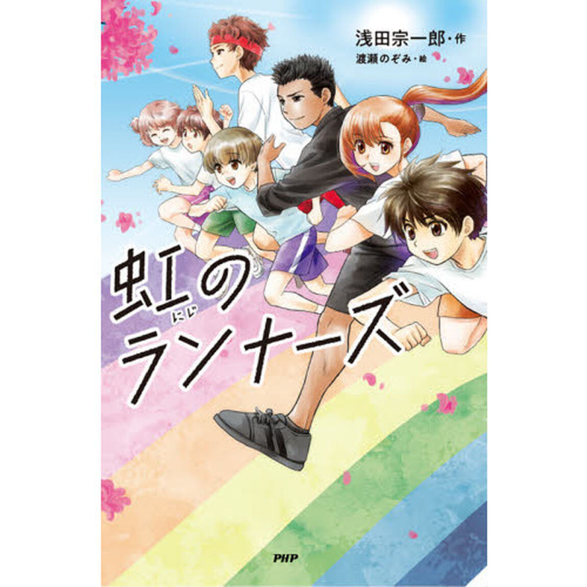 虹のランナーズ