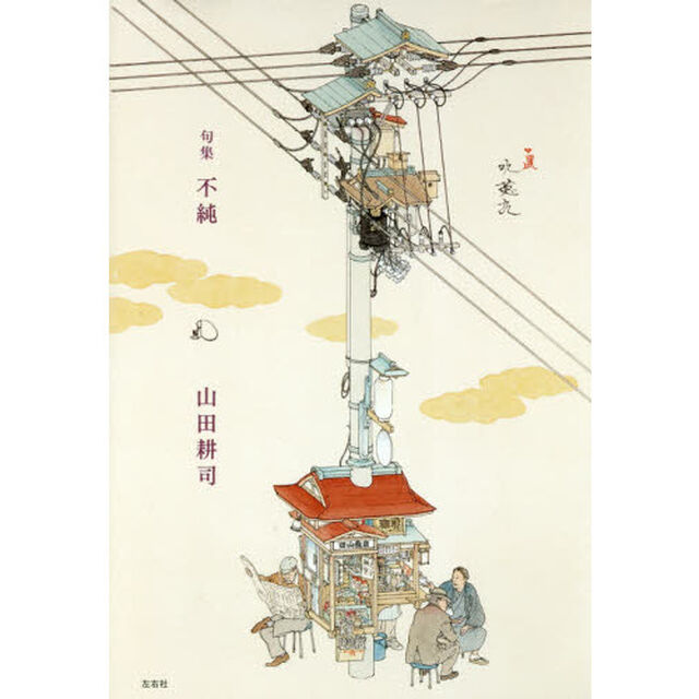 不純　句集