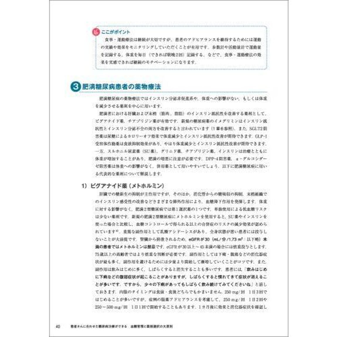 患者さんに合わせた糖尿病治療ができる血糖管理と薬剤選択の大原則　処方の基本、副作用、特殊な病態、予防など、かかりつけ医の疑問に答えます