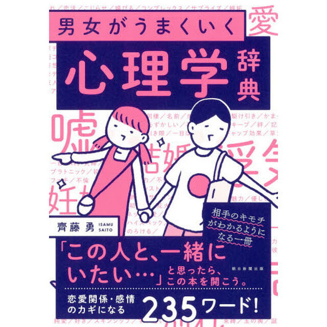 男女がうまくいく心理学辞典
