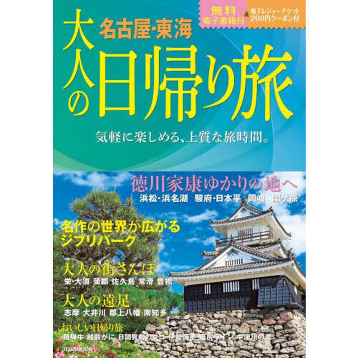 大人の日帰り旅　名古屋・東海　〔２０２３〕