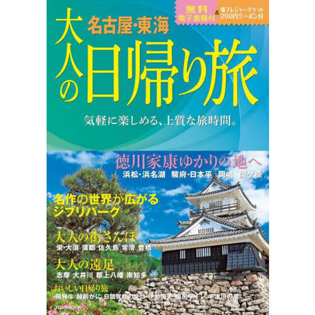 大人の日帰り旅　名古屋・東海　〔２０２３〕