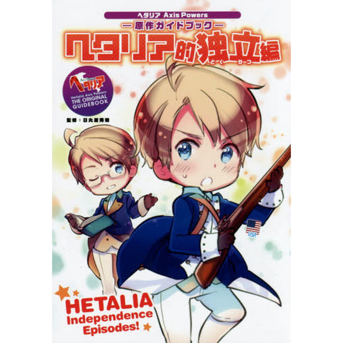 ヘタリア的独立編　原作ガイドブック
