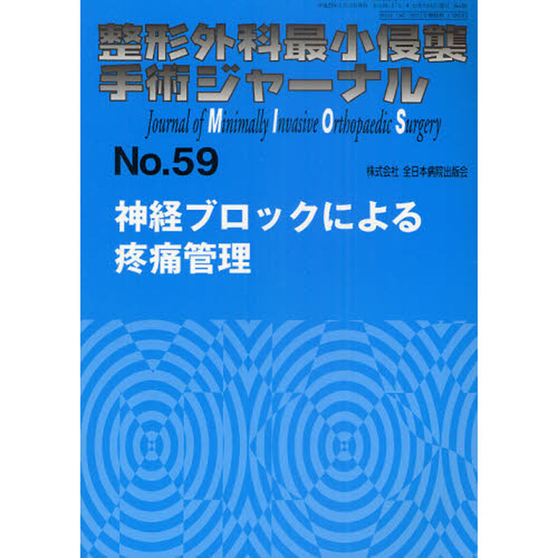 整形外科最小侵襲手術ジャーナル　Ｎｏ．５９「神経ブロックによる疼痛管理」