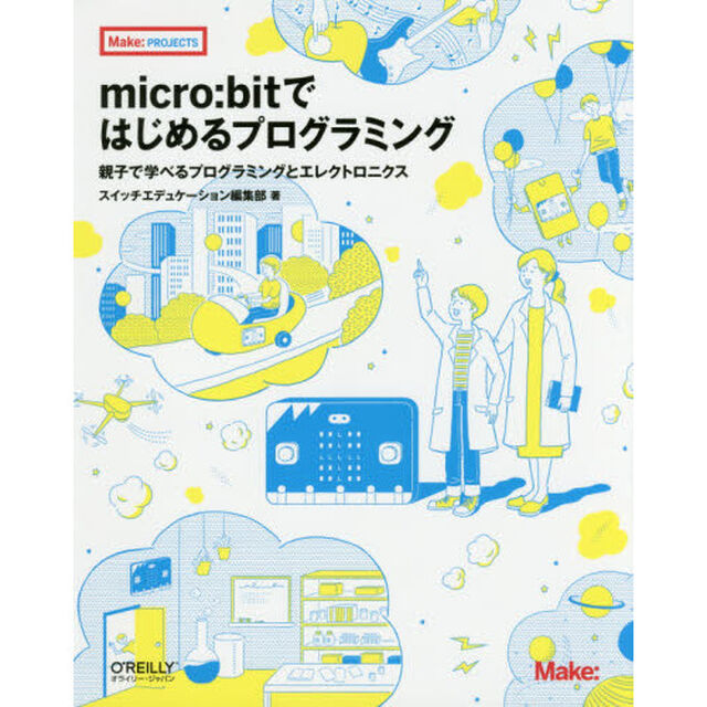 ｍｉｃｒｏ：ｂｉｔではじめるプログラミング　親子で学べるプログラミングとエレクトロニクス
