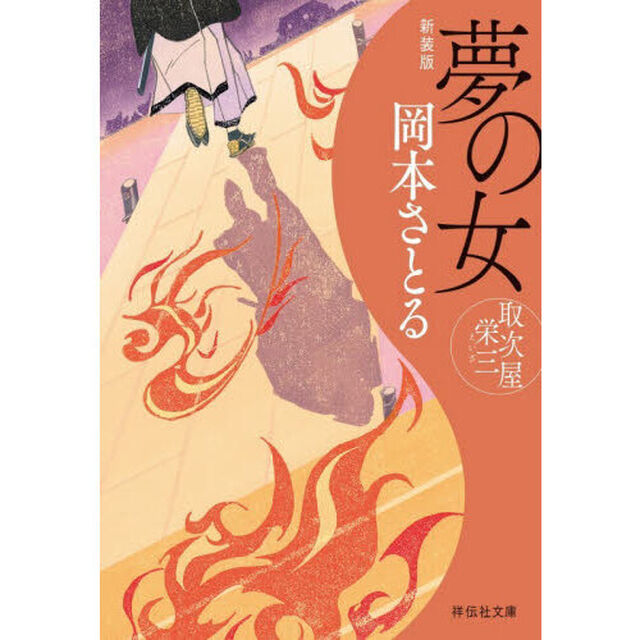 夢の女「新装版」