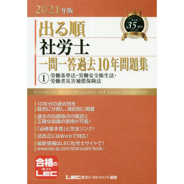 出る順社労士一問一答過去１０年問題集　２０２１年版１「労働基準法・労働安全衛生法・労働者災害補償保険法」
