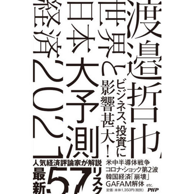 世界と日本経済大予測２０２１　ＥＣＯＮＯＭＩＣ　ＲＩＳＫＳ　ＴＯ　ＢＵＳＩＮＥＳＳ　ＡＮＤ　ＩＮＶＥＳＴＭＥＮＴ