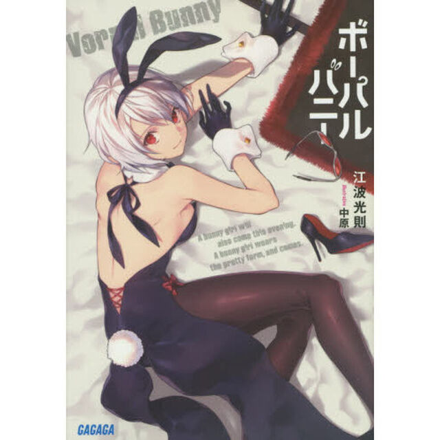 ボーパルバニー