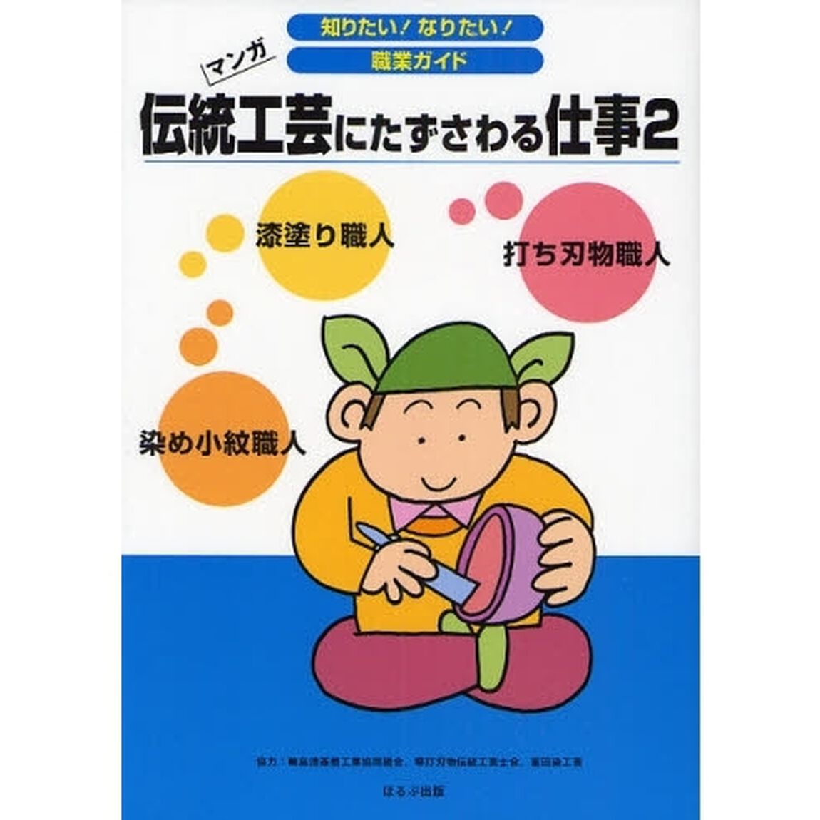 伝統工芸にたずさわる仕事　マンガ　２「漆塗り職人　打ち刃物職人　染め小紋職人」