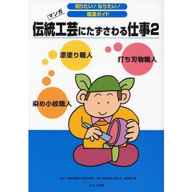 伝統工芸にたずさわる仕事　マンガ　２「漆塗り職人　打ち刃物職人　染め小紋職人」