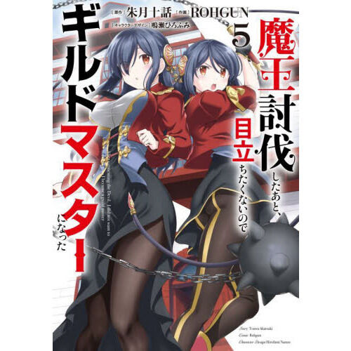 特典22点付 魔王討伐したあと、目立ちたくないのでギルドマスターになった1-8巻 魔王討伐したあと、目立ちたくないのでギルドマスターになった 5