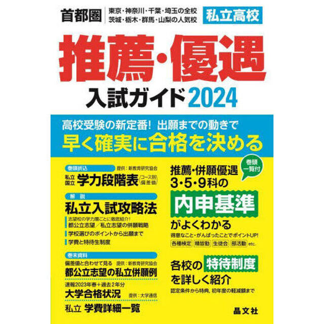 私立高校推薦・優遇入試ガイド　首都圏｜東京・神奈川・千葉・埼玉の全校　茨城・栃木・群馬・山梨の人気校　２０２４