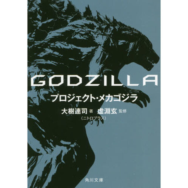 ＧＯＤＺＩＬＬＡ　プロジェクト・メカゴジラ