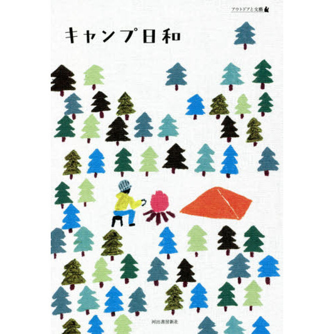 キャンプ日和