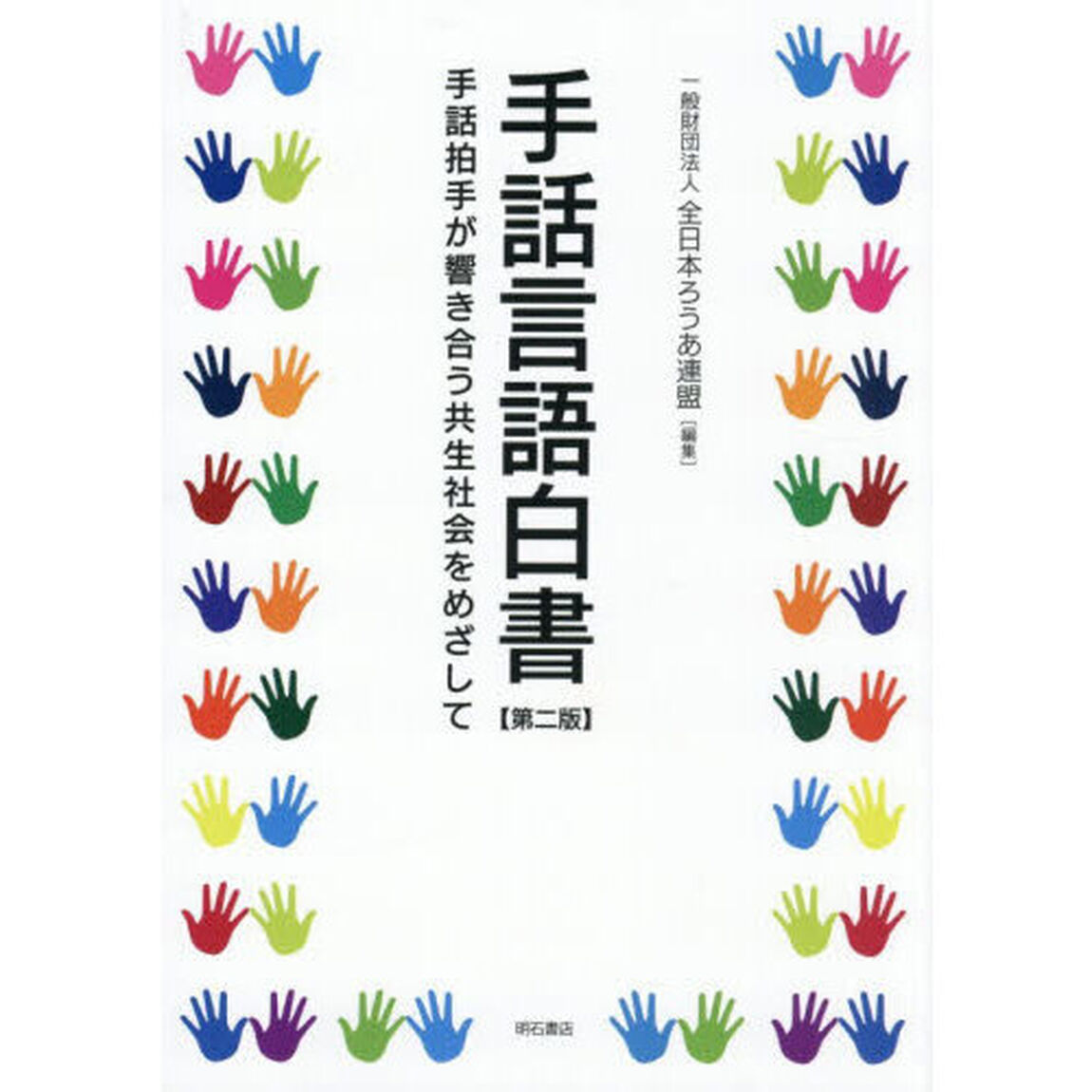手話言語白書　手話拍手が響き合う共生社会をめざして「第２版」