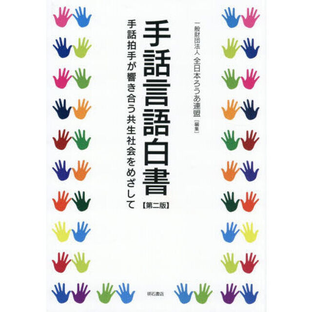 手話言語白書　手話拍手が響き合う共生社会をめざして「第２版」