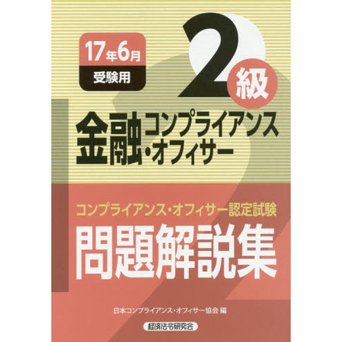 金融コンプライアンス・オフィサー２級問題解説集　コンプライアンス・オフィサー認定試験　１７年６月受験用