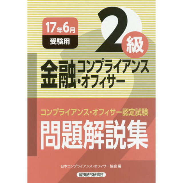 金融コンプライアンス・オフィサー２級問題解説集　コンプライアンス・オフィサー認定試験　１７年６月受験用