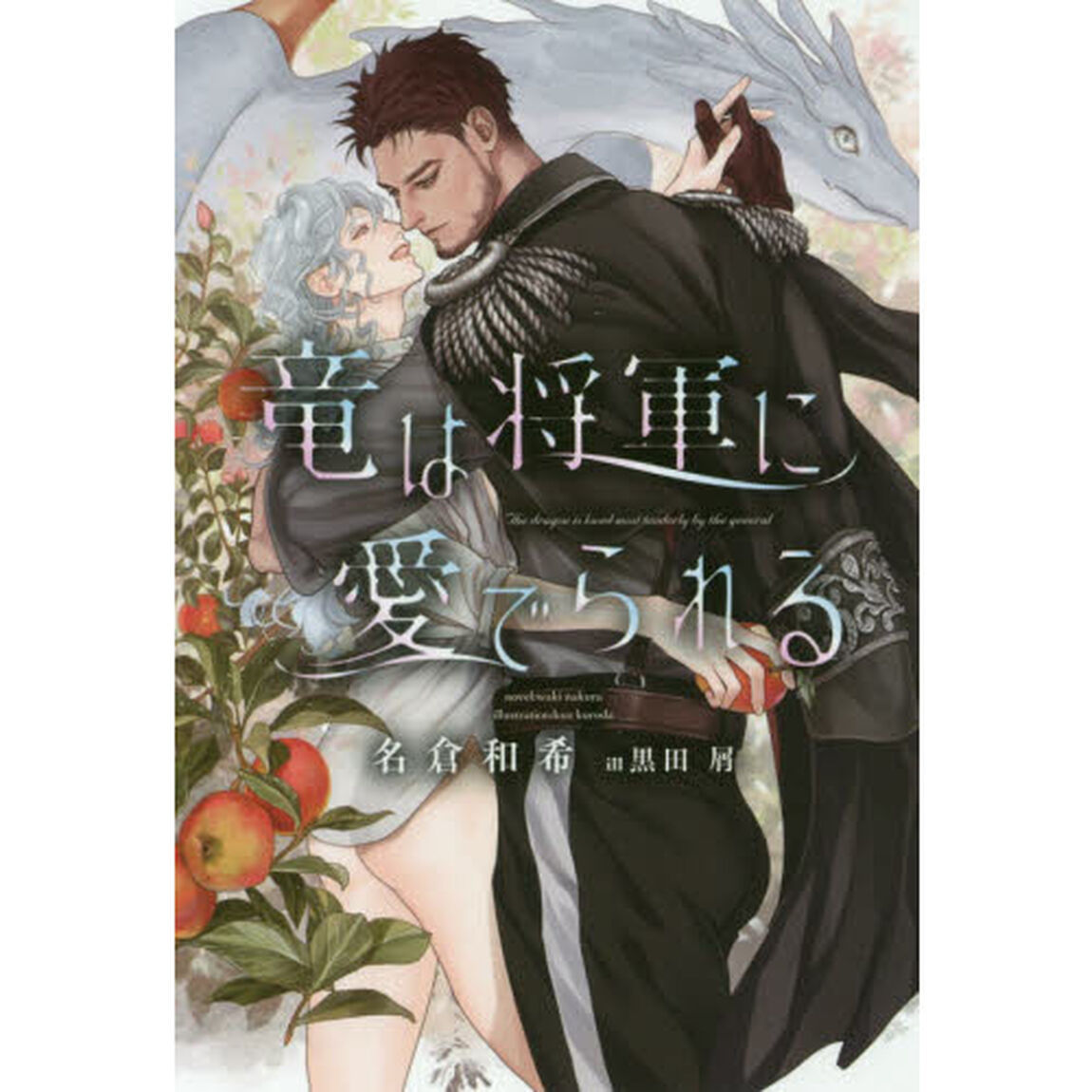 竜は将軍に愛でられる