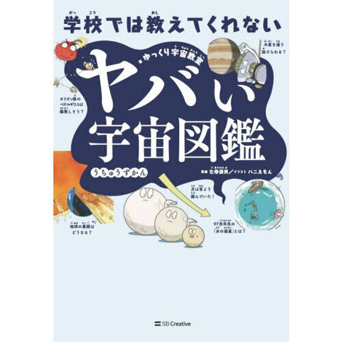 学校では教えてくれないヤバい宇宙図鑑