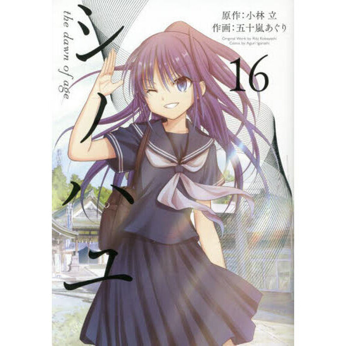 シノハユ　ｔｈｅ　ｄａｗｎ　ｏｆ　　１６