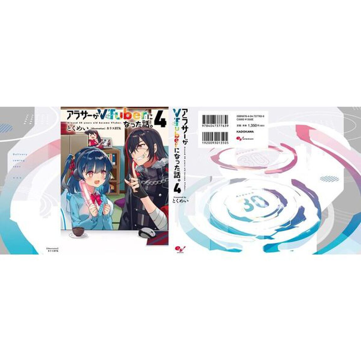 アラサーがＶＴｕｂｅｒになった話。　４