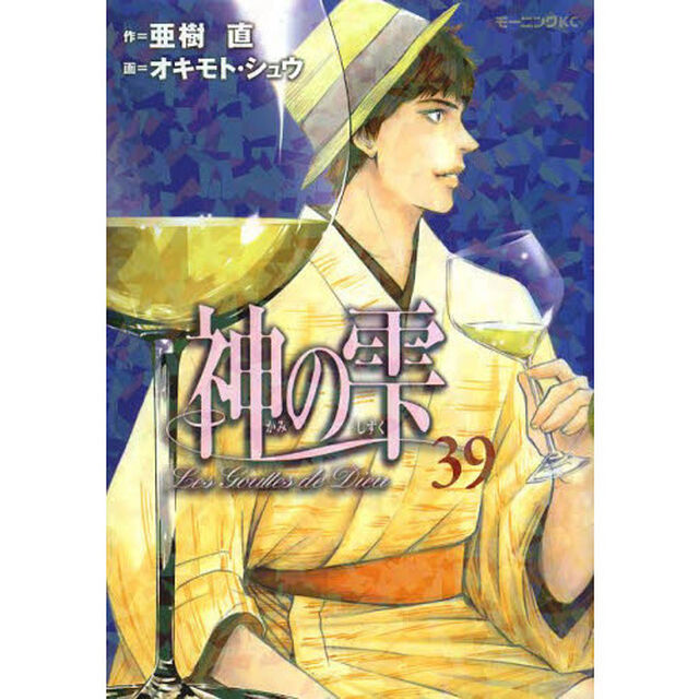 神の雫　３９