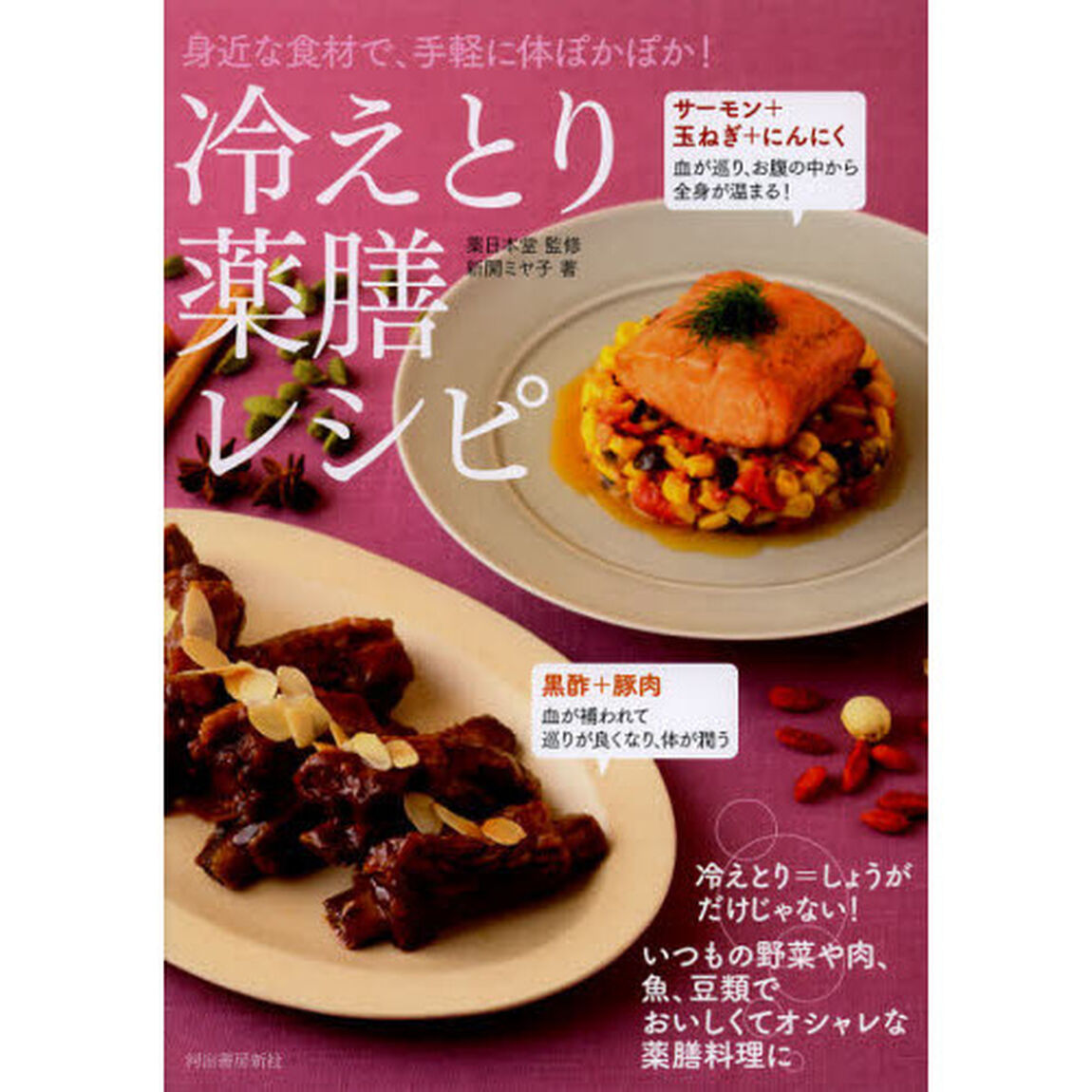 冷えとり薬膳レシピ　身近な食材で、手軽に体ぽかぽか！