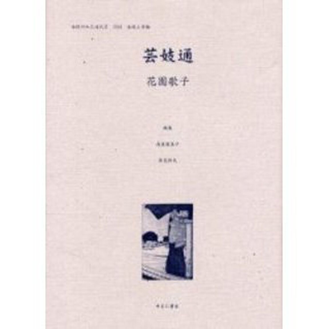 女性のみた近代　２－００４　復刻「芸妓通」