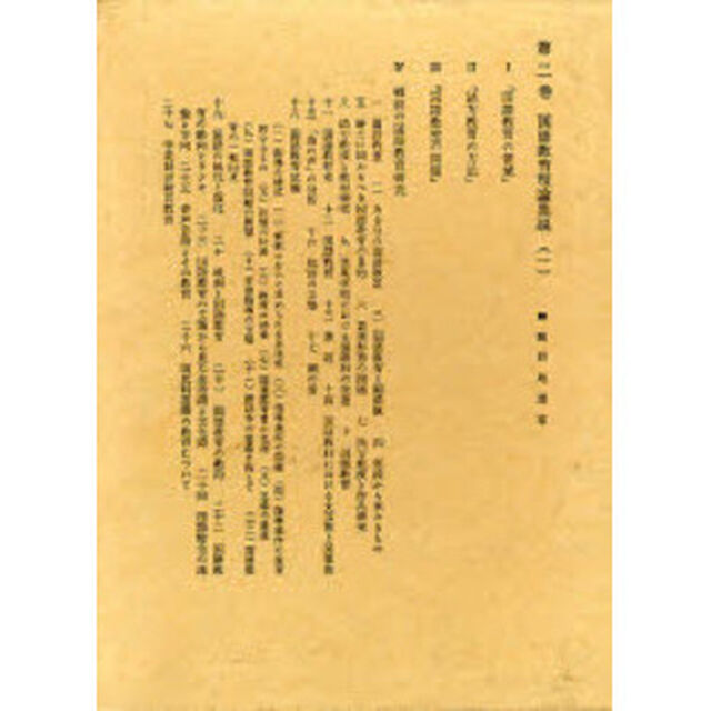 西尾実国語教育全集　第２巻「国語教育理論集説　１」
