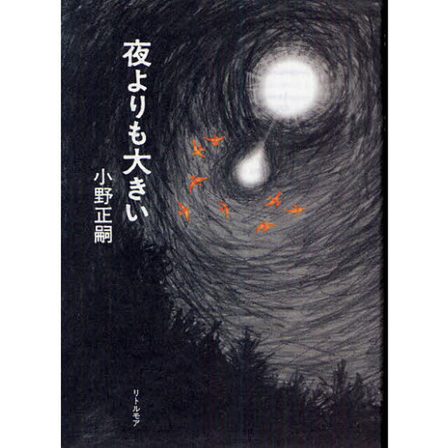 夜よりも大きい