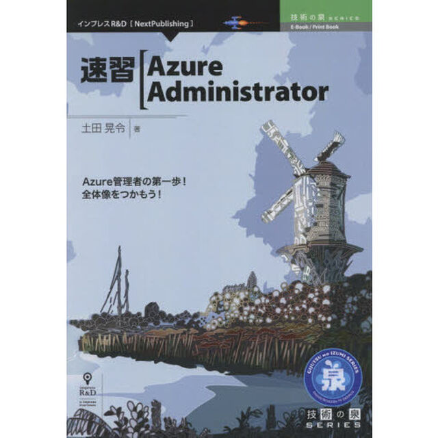 速習Ａｚｕｒｅ　Ａｄｍｉｎｉｓｔｒａｔｏｒ　Ａｚｕｒｅ管理者の第一歩！全体像をつかもう！