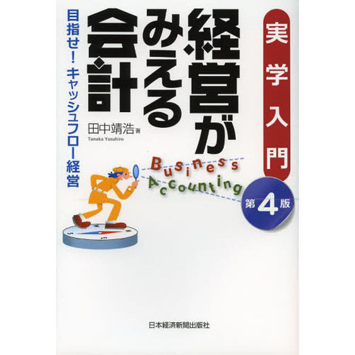 経営がみえる会計　実学入門　目指せ！キャッシュフロー経営「第４版」