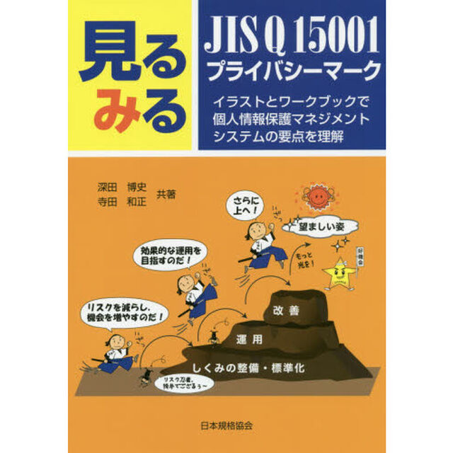 見るみるＪＩＳ　Ｑ　１５００１・プライバシーマーク　イラストとワークブックで個人情報保護マネジメントシステムの要点を理解