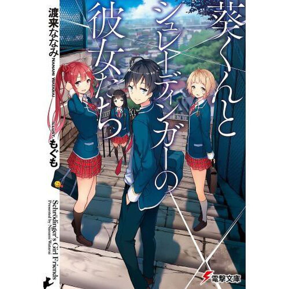 葵くんとシュレーディンガーの彼女たち