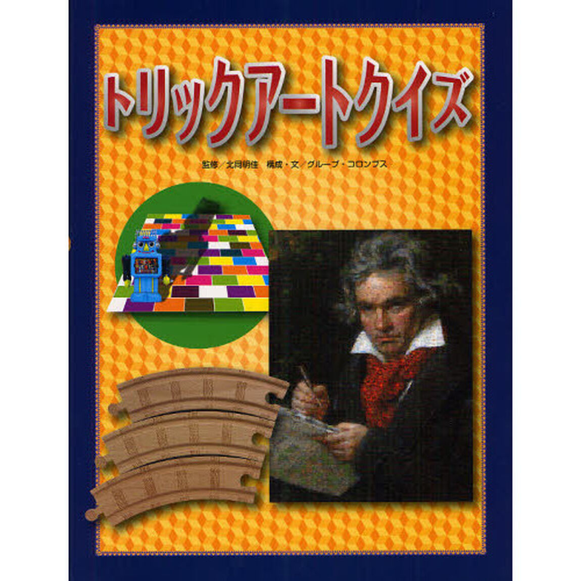 トリックアートクイズ