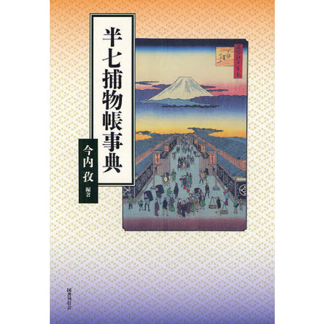 半七捕物帳事典