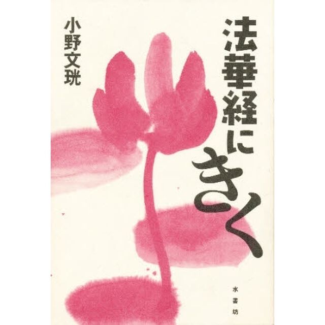 法華経にきく