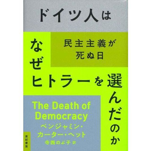 ドイツ人はなぜヒトラーを選んだのか　民主主義が死ぬ日