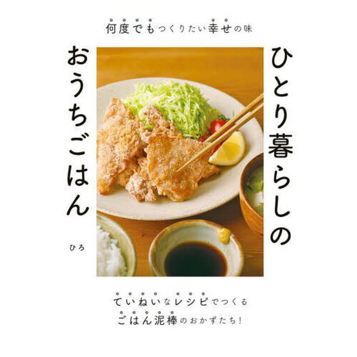 ひとり暮らしのおうちごはん　何度でもつくりたい幸せの味