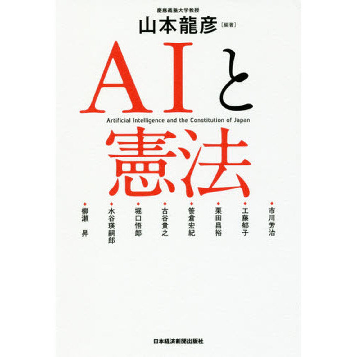 ＡＩと憲法