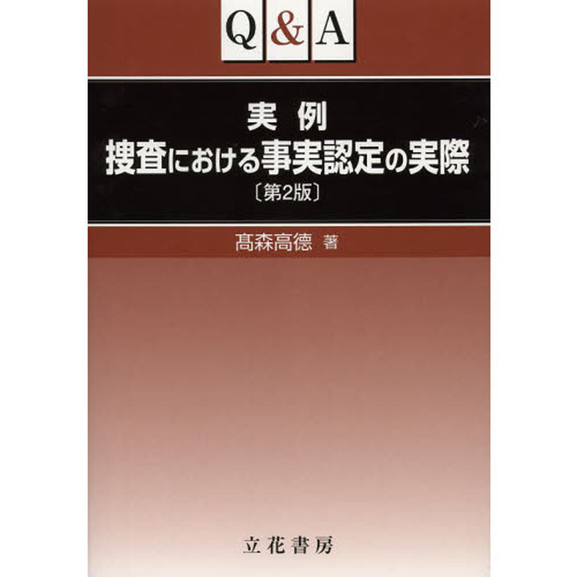 Ｑ＆Ａ実例捜査における事実認定の実際「第２版」