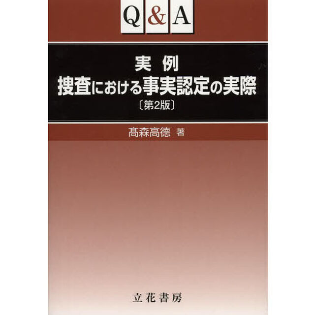 Ｑ＆Ａ実例捜査における事実認定の実際「第２版」
