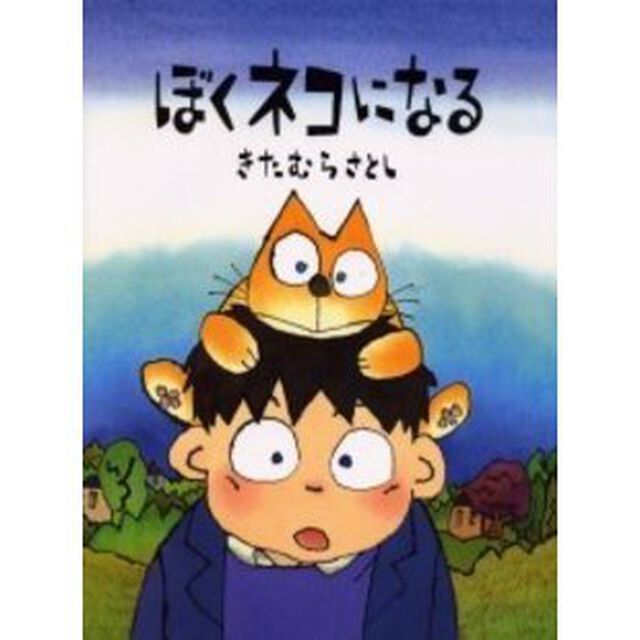 ぼくネコになる